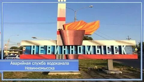 Водоканал невинномысск. Канализация. Водоканал невинномысск. Ставрополь. Муниципальное унитарное предприятие "водоканал" города ставрополя.