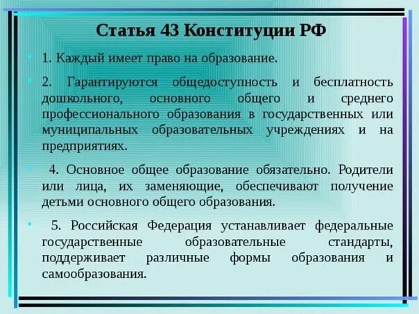 Статья 43 Конституции РФ об образовании. Статья Конституции об образовании. Право на образование статья. Статья 43 Конституции Российской Федерации гласит. Ценностью в рф признается