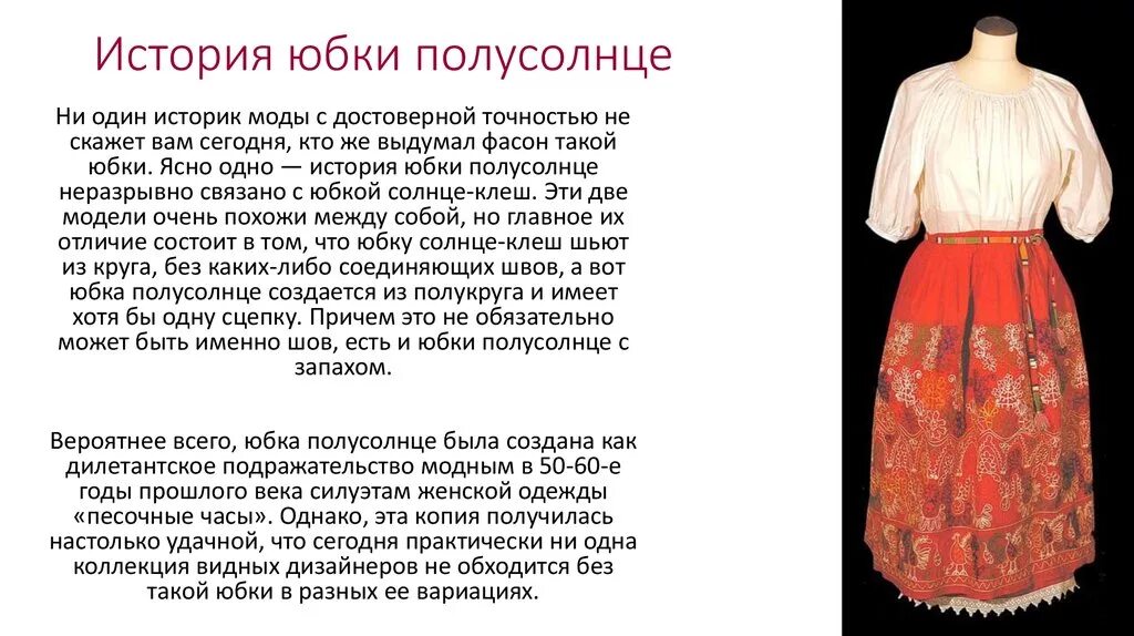 Сообщение на тему юбки. Исторические сведения о юбке. история появления юбки. историческая справка юбки. история появления юбок сообщение.