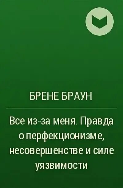 Брен читать. Брене браун «всё из-за меня». брене браун все из-за меня, но это не так. брене браун сила уязвимости. брене браун перфекционизм.