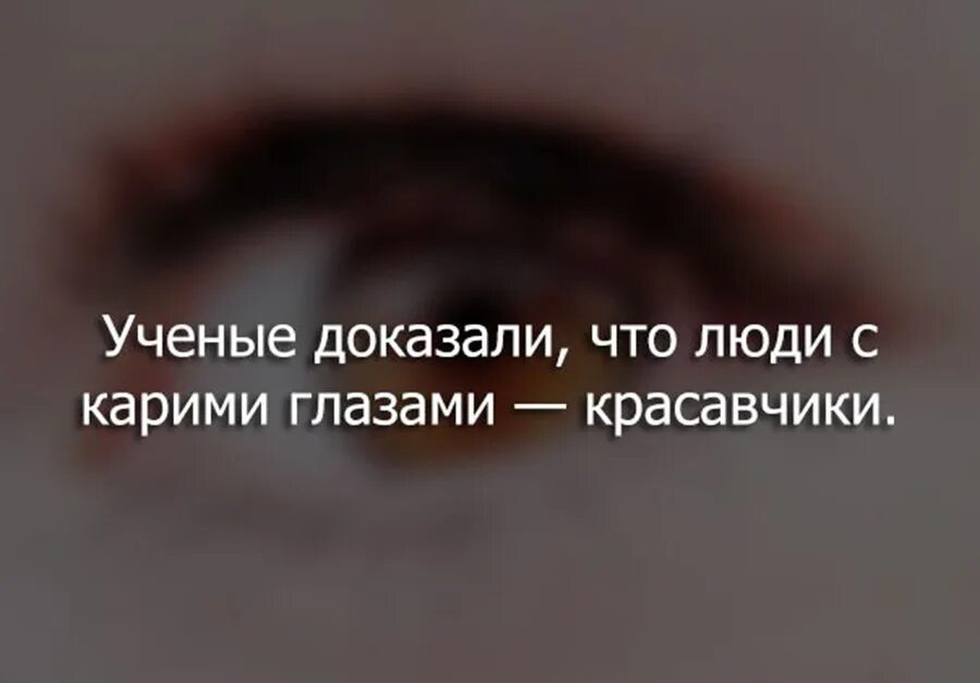 Любят не за глазки. Высказывания про карие глаза. Карие глаза. Цитаты про карие глаза. Фразы про карие глаза.