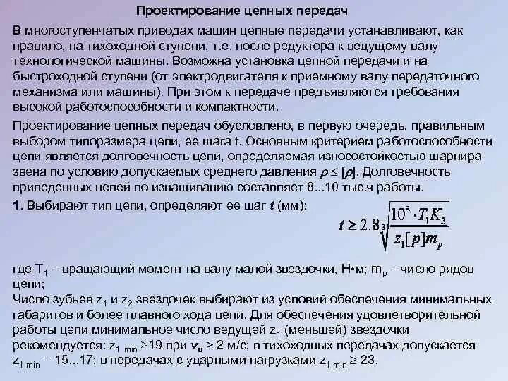 Работоспособность расчет. Износ шарниров цепной передачи. Основные критерии работоспособности зубчатых передач. Критерии работоспособности и расчета цепных передач. Виды разрушения цепной передачи.