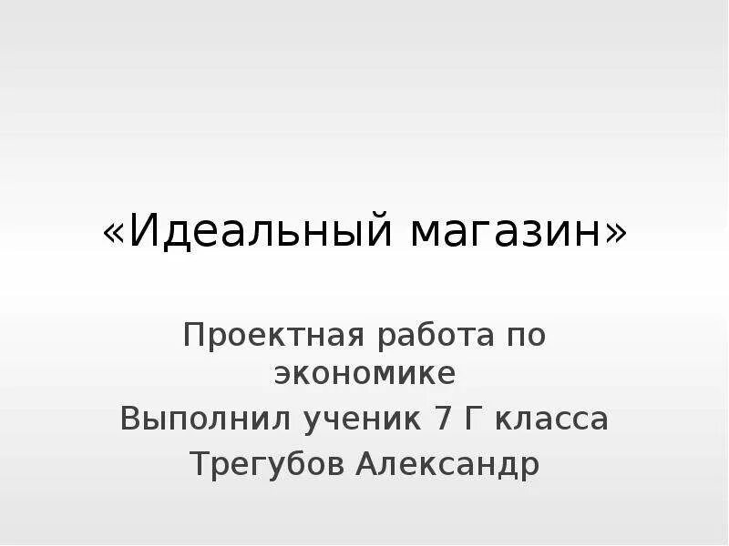 Идеальный магазин". Проектная работа по экономике - презентация онлайн