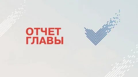 Сроках отчета главы