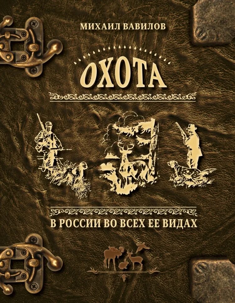 Книга охота в России во всех ее видах. Книги об охоте. Охота в России книга. Охота. Энциклопедия. Купить охота в россии