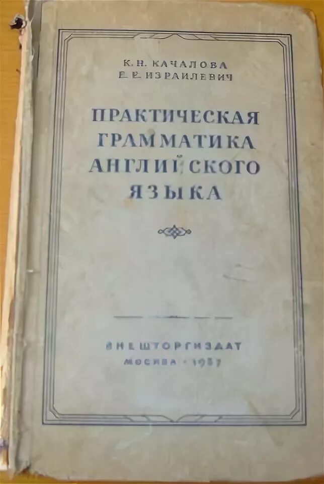 Качалова Израилевич грамматика. Практическая грамматика английского языка Качалова. Качалова Израилевич практическая. Израилевич грамматика английского языка.