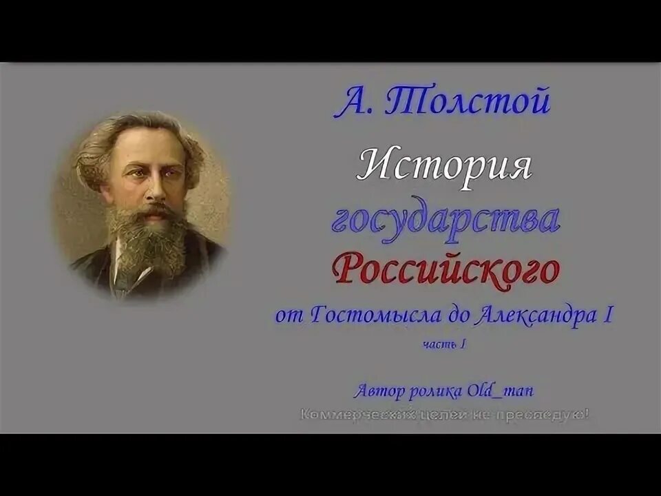 Толстой история от гостомысла до тимашева. История государства российского толстой. История государства российского толстой стих.