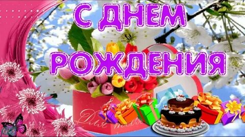Пожелания в день рождения в апреле