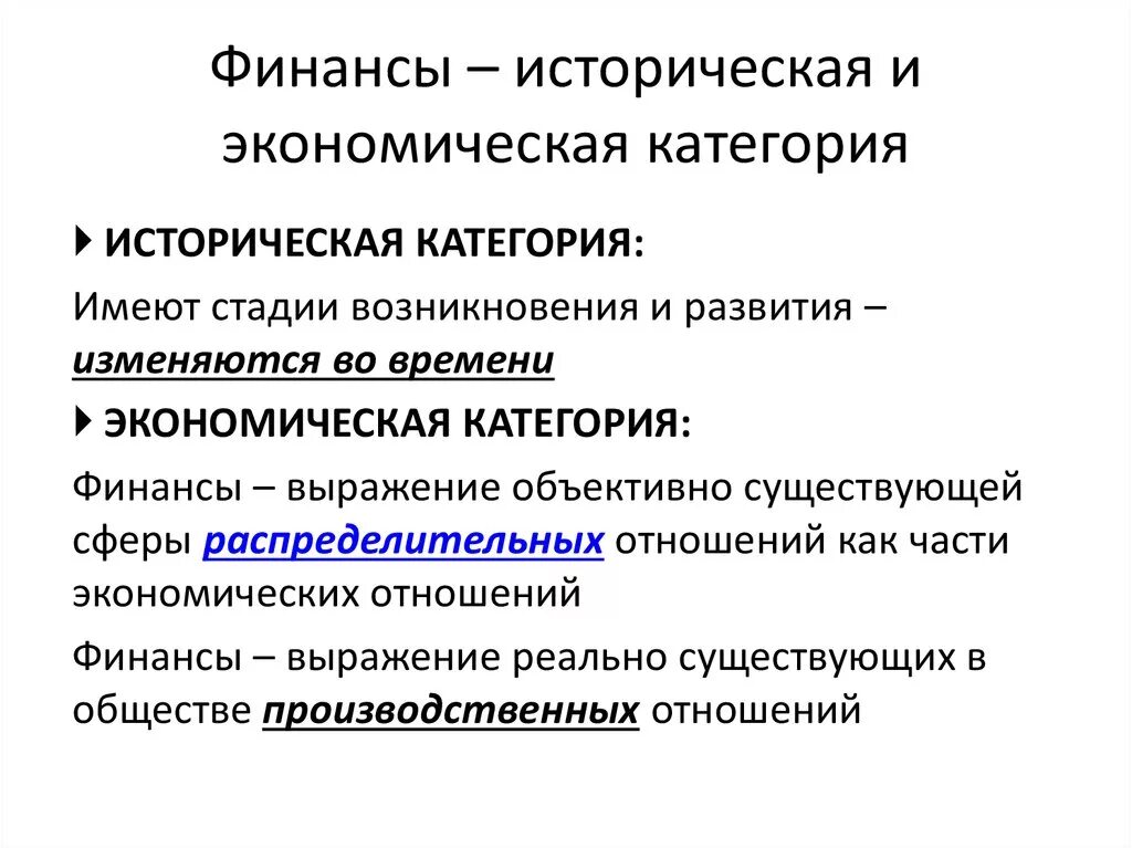 Финансы историческая и экономическая категория. Экономическая категория финансы. Финансы как историческая категория возникают. Финансы как экономическая категория возникают. Функция экономической категории