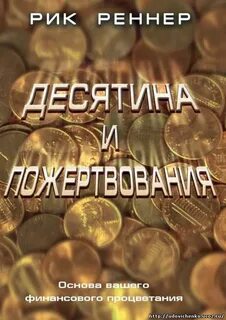 Отдать десятину