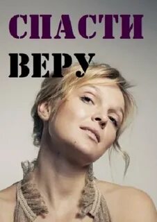 Спасите верю