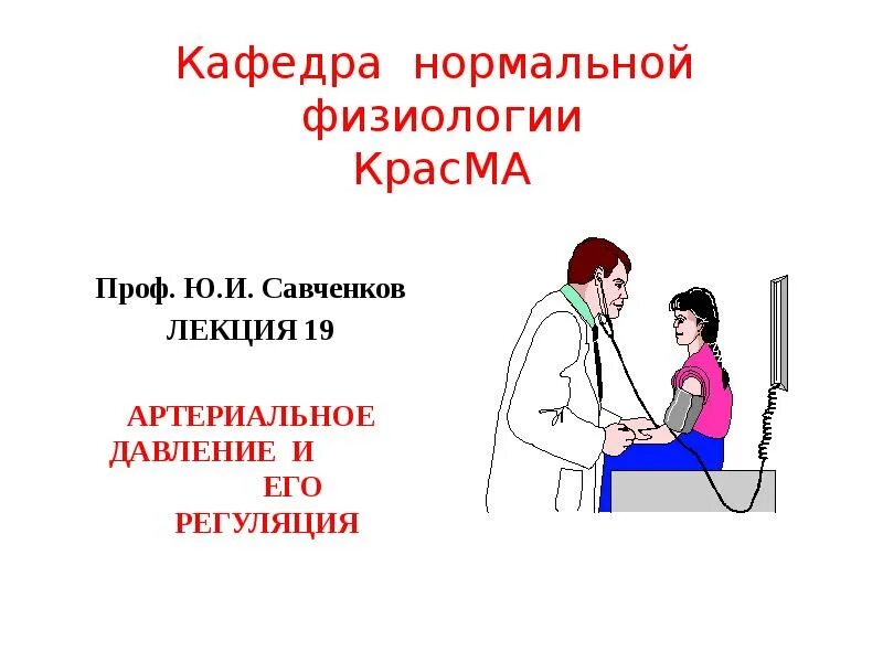 Кровяное давление физиология. Физиологическое давление. Виды кровяного давления. Кровяное давление его виды. Артериальное давление термин.