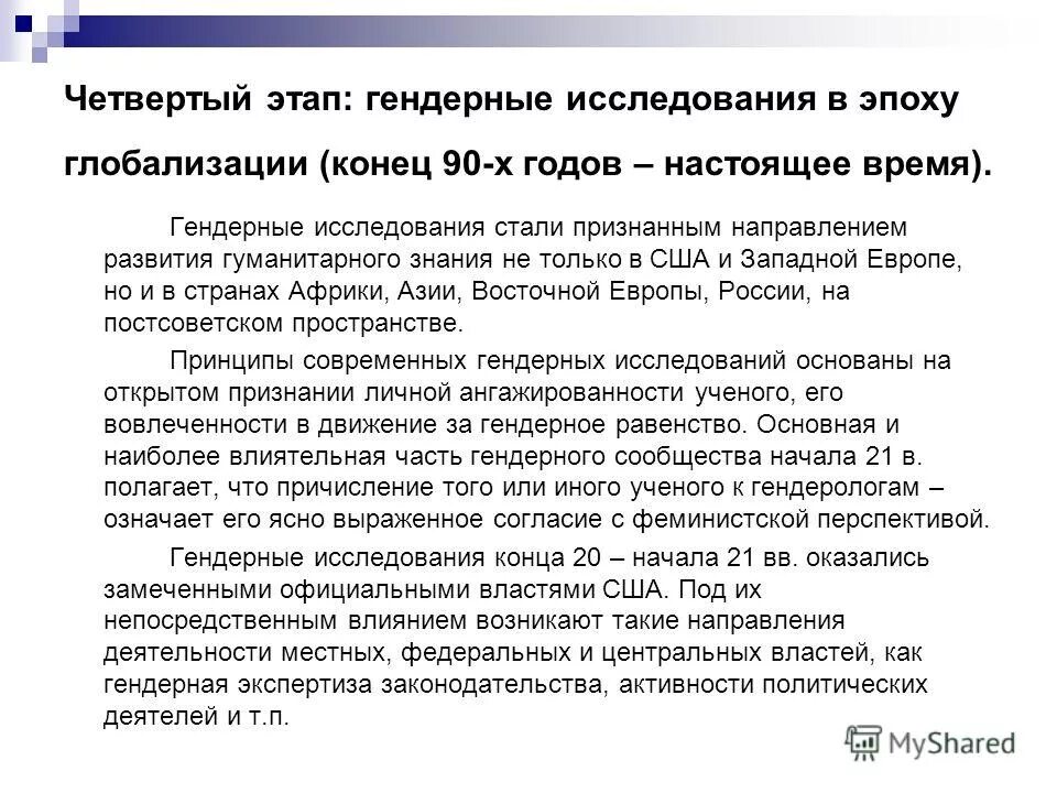 тематика гендерных исследований. гендерные исследования. стадии женских исследований. предпосылки становления гендерных исследований. история развития гендерных исследований.