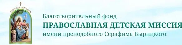Логотип службы милосердия. Православный благотворительный фонд. Православный благотворительный фонд. Православная служба милосердия екатеринбург. Благотворительный фонд блаженной матроны.