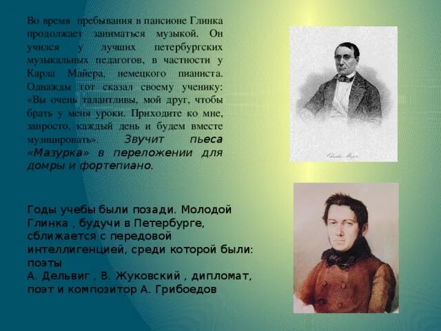 С кем учился глинка в пансионе. С кем учился глинка в пансионе
