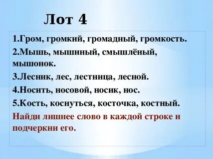 Какое слово лишнее гром громадный громкость громкий