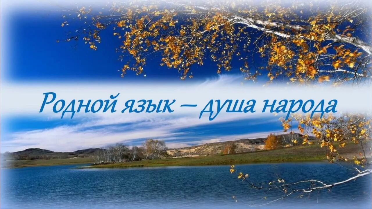 Родной язык душа народа картинки. Родной язык. Язык душа народа картинки. Родной язык душа народа презентация. Язык душа народа.
