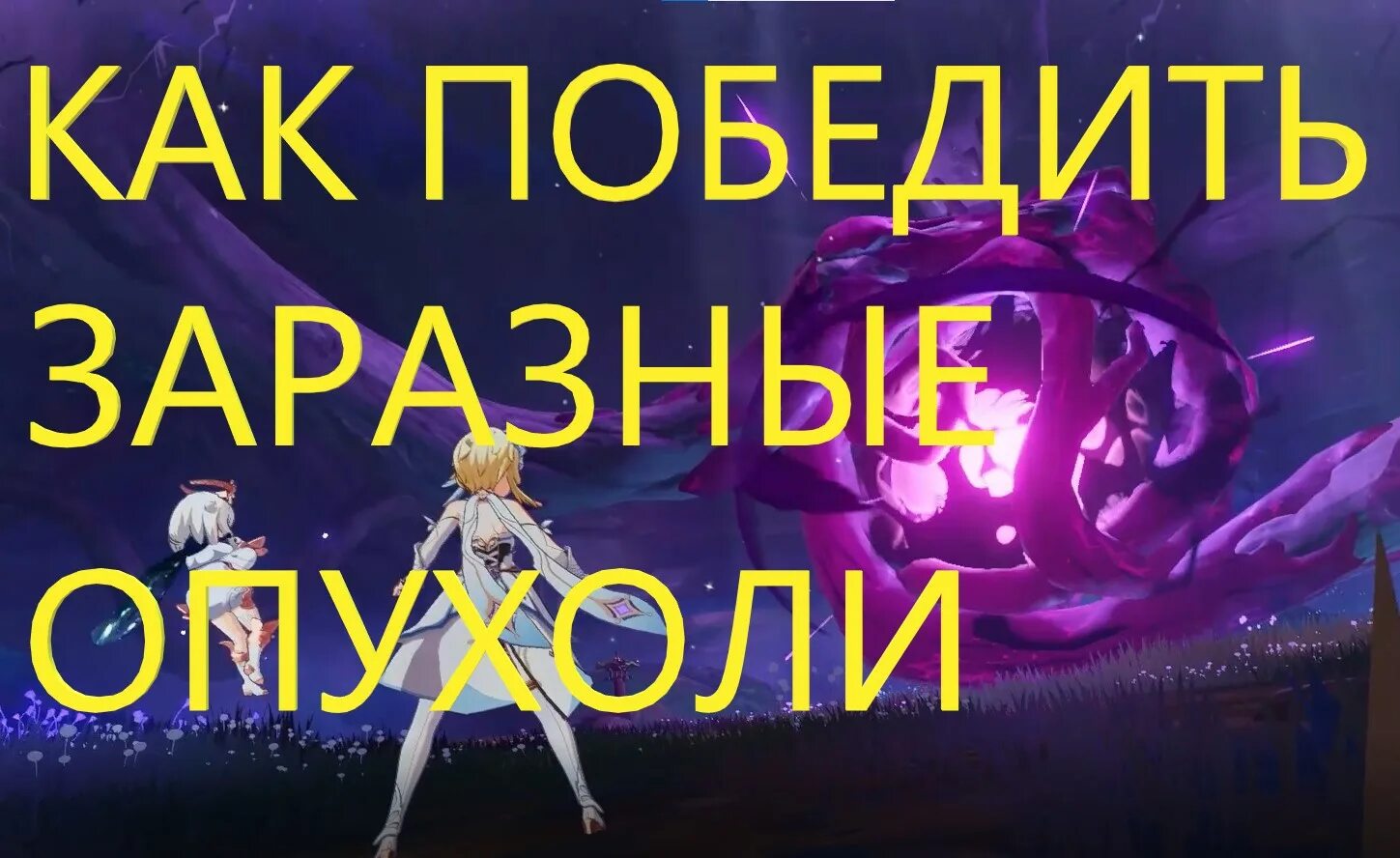 Очищение священной сакуры геншин заразные опухоли. Победите заразные опухоли геншин импакт. Инадзума genshin impact. Очищение ёго геншин импакт инадзума. Очищение ёго геншин импакт.