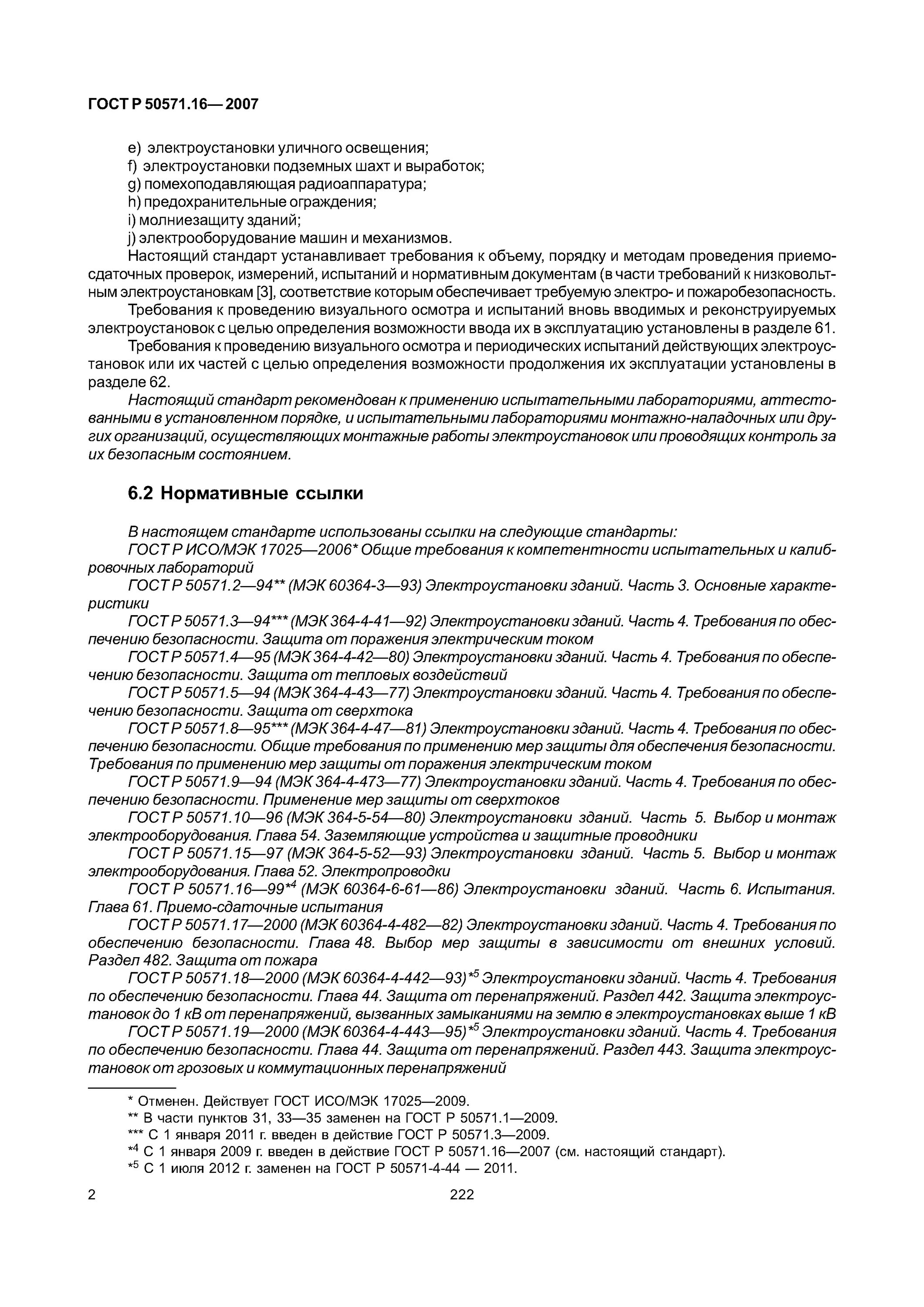 16 2007. 16-2019. 28. Форма по гост р 50571. 5; гост р50571.