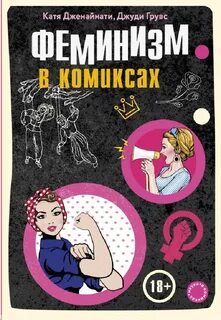 Книги о феминизме