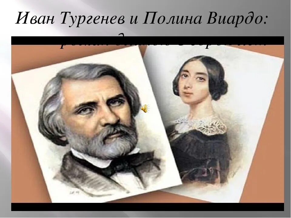 Тургенев и красота. Портрет Полины Виардо и Тургенева. Любовь Тургенева к Полине Виардо.