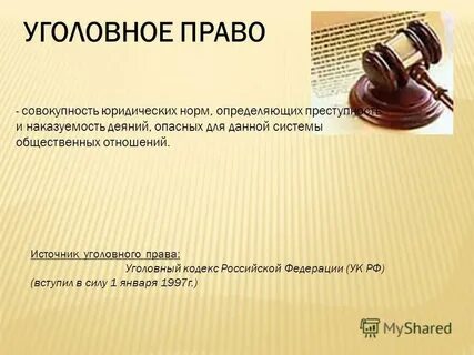 Уголовное право совокупность правовых норм