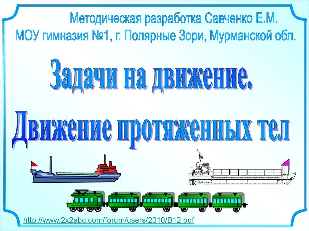 Задачи на движение протяженных тел. Задачи на движение савченко. движение протяженных тел савченко. савченко математика полярные зори.