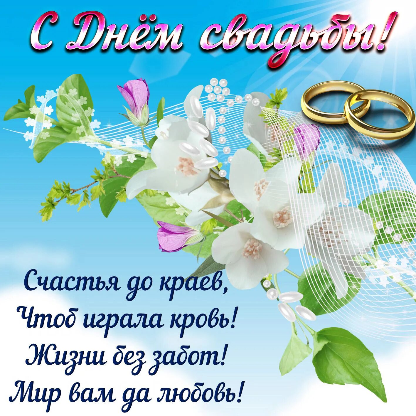 Годовщина свадьбы год картинки. С днём свадьбы поздравления. Поздравление с годовщиной свадьбы. Поздравление сднём свадьбы. Поздравление сгодовщиноц свадьбы.