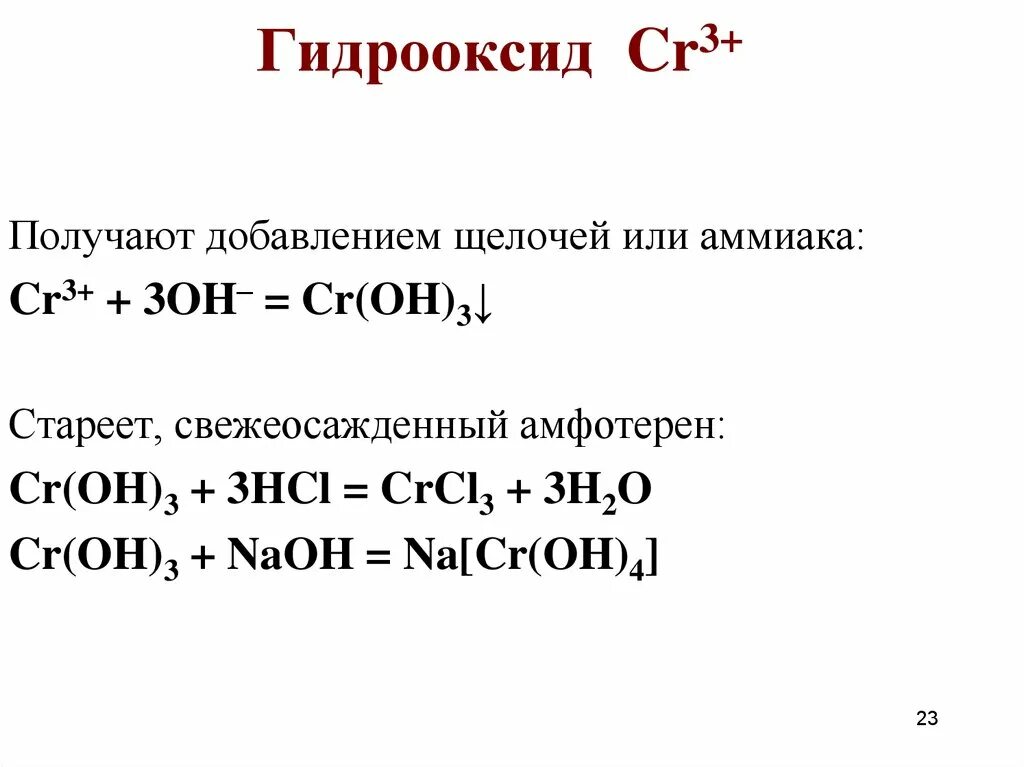 Cr 3 hci. CR(Oh)3. CR Oh 3 HCL. Croh3 щёлочь. CR Oh 3 NAOH.