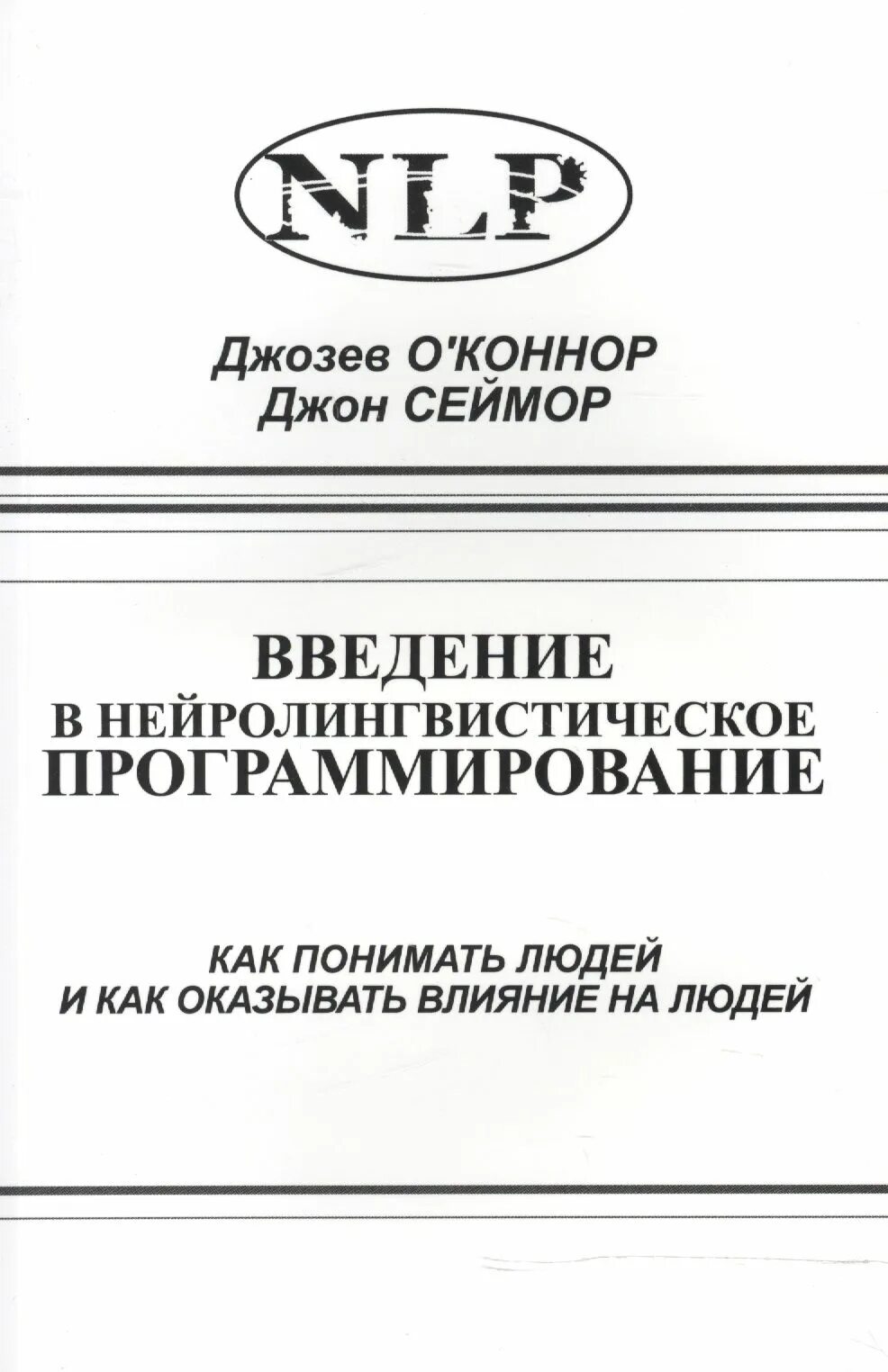 Введение в программирование. Введение в нлп. нейронно лингвистическое программирование книги. книга нлп &quot;влияние&quot;.