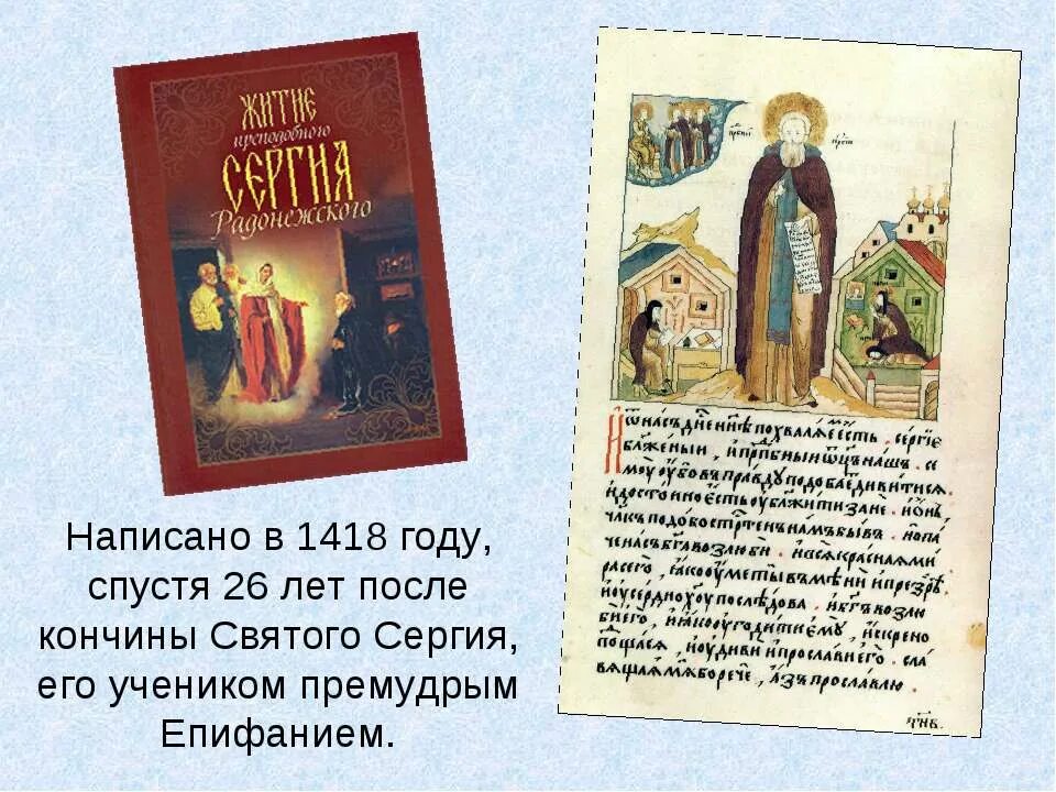 Житие сергия радонежского памятник век. Житие Сергия Радонежского (1418 г.). Житие преподобного Сергия Радонежского икона ориг. Проект житие Сергия Радонежского.