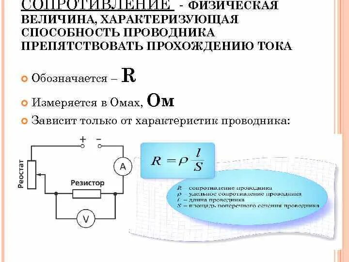 Физические величины характеризующие электрический ток. Сопротивление физическая величина. Электрическое сопротивление проводника единица измерения. Электрическое сопротивление проводников единицы сопротивления. Величина характеризующая противодействие проводника.