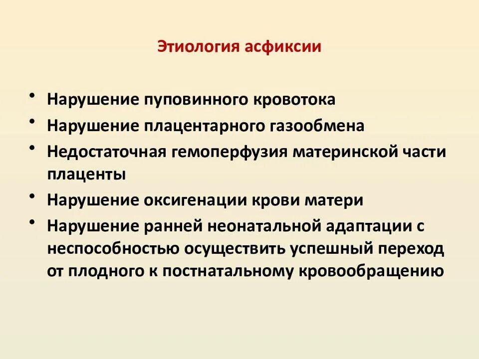 Асфиксия новорожденных этиология. Асфиксия новорожденных клинические формы. Асфиксия новорожденного этиология патогенез. Основные клинические проявления асфиксии новорожденных.