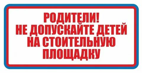 Знай не допускай