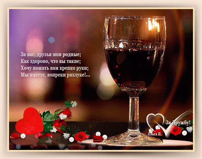 Давай мой друг до дна. Пью за друзей. Душевные встречи. Вино любви. Душа тоскует по тебе.