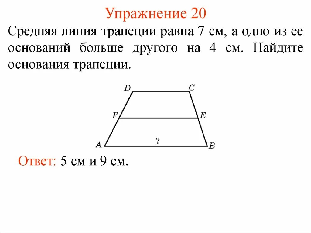 Большая сторона трапеции равна 5. Основания трапеции. Средняя линия трапеции равна. Основания трапеции и средняя линия. Найдите основание трапеции.