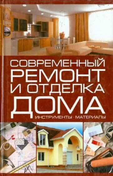 Энциклопедия ремонта. Современный ремонт книга. Обустройство и ремонт. Современные книги рекомендации. Журнал современное строительство и ремонт.