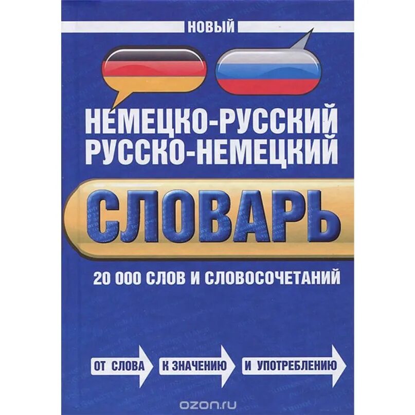 Русско-немецкий и немецко-русский словарь. Словарь для записи немецких слов. Новый немецко-русский словарь. Русско немецкий. Немецкий новые слова