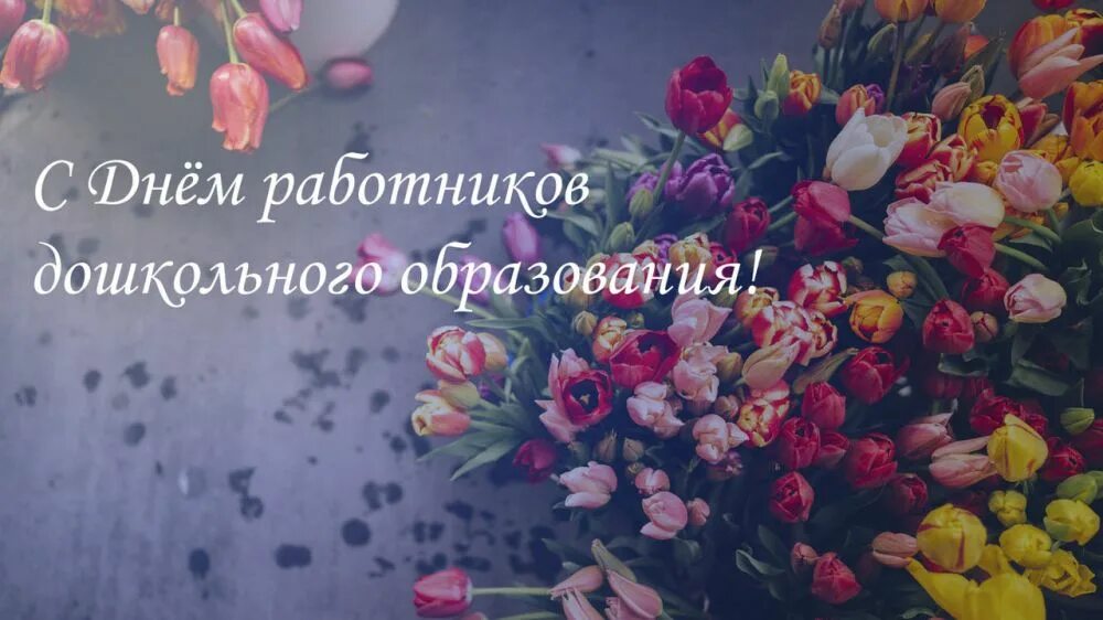 С профессиональным праздником дошкольного работника. С профессиональным праздником дошкольного работника
