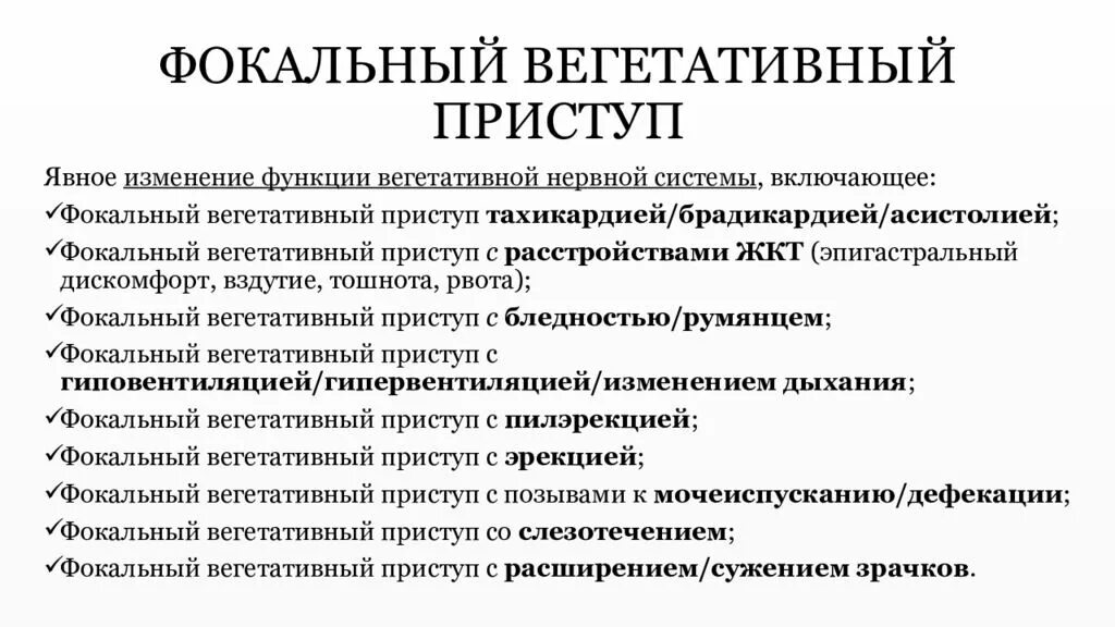 Фокальные эпилептические приступы. Фокальные приступы эпилепсии. Фокальная эпилепсия этиология. Вегетативные приступы эпилепсии.