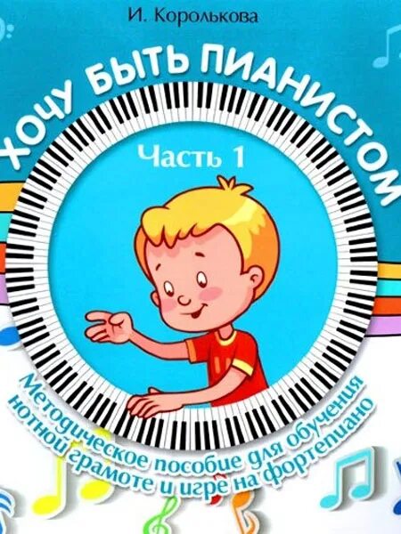 Хочу быть пианистом