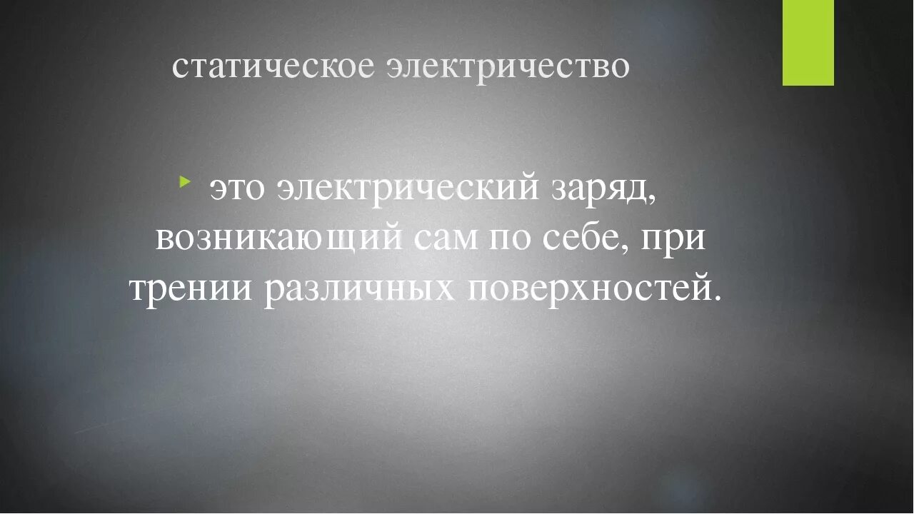 Статическое электричество я тебя знаю. Статическое электричество. Статическое электричество вывод. Статическое электричество в быту. Статический заряд.