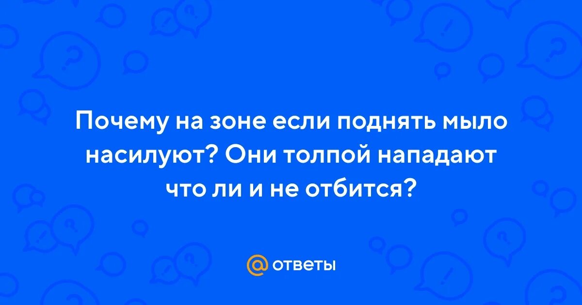 Почему нельзя поднимать мыло в тюрьме.