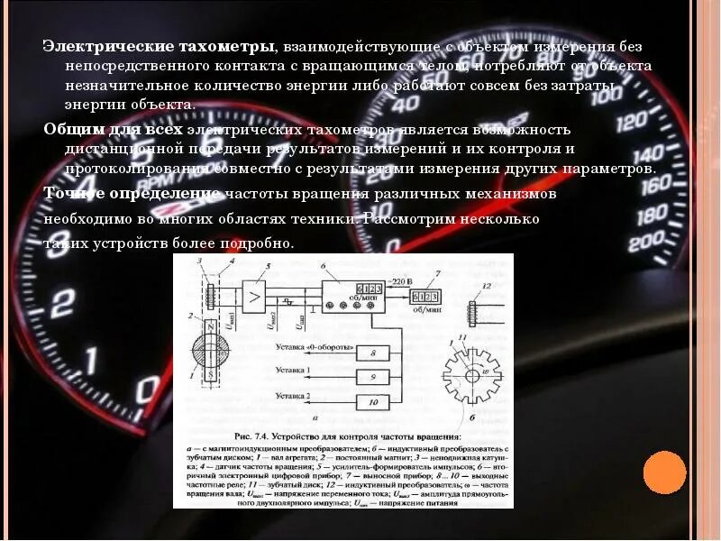 Функции тахометра. Частоты вращения: — тахометр. устройство тахометра. прибор для измерения частоты вращения вала электродвигателя 220в. схема тахометрического датчика.