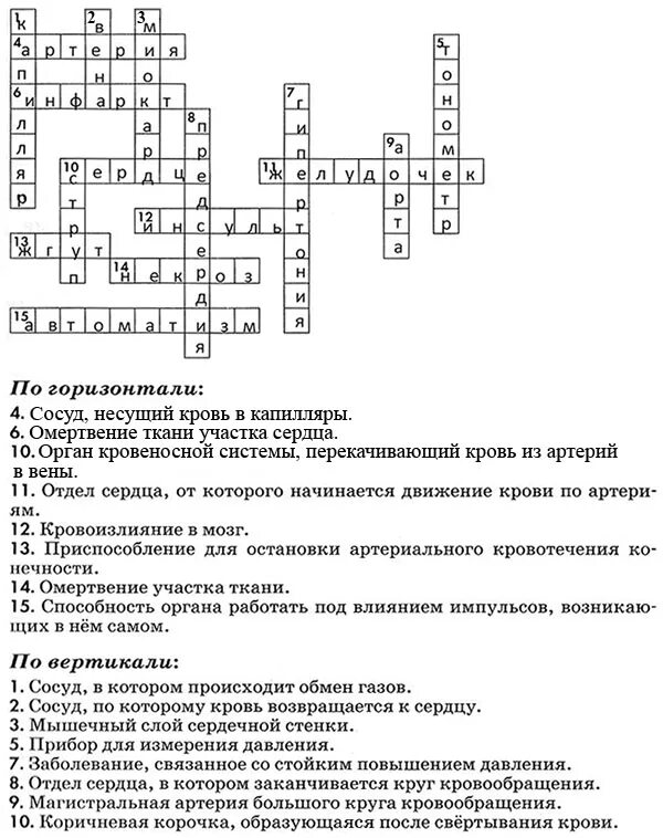 Кроссворд по теме заболевания. Биология 8 класс кроссворд кровеносная и лимфатическая системы. Кроссворд на тему внутренняя среда организма. Кроссворд на тему кровеносная система. Кроссворд по теме внутренняя среда организма.