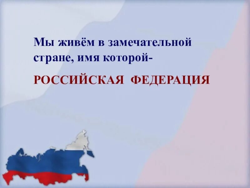 Я горжусь своей родиной. Горжусь родиной. Мы живём в замечательной стране в Российской Федерации. Проект мы живём в России