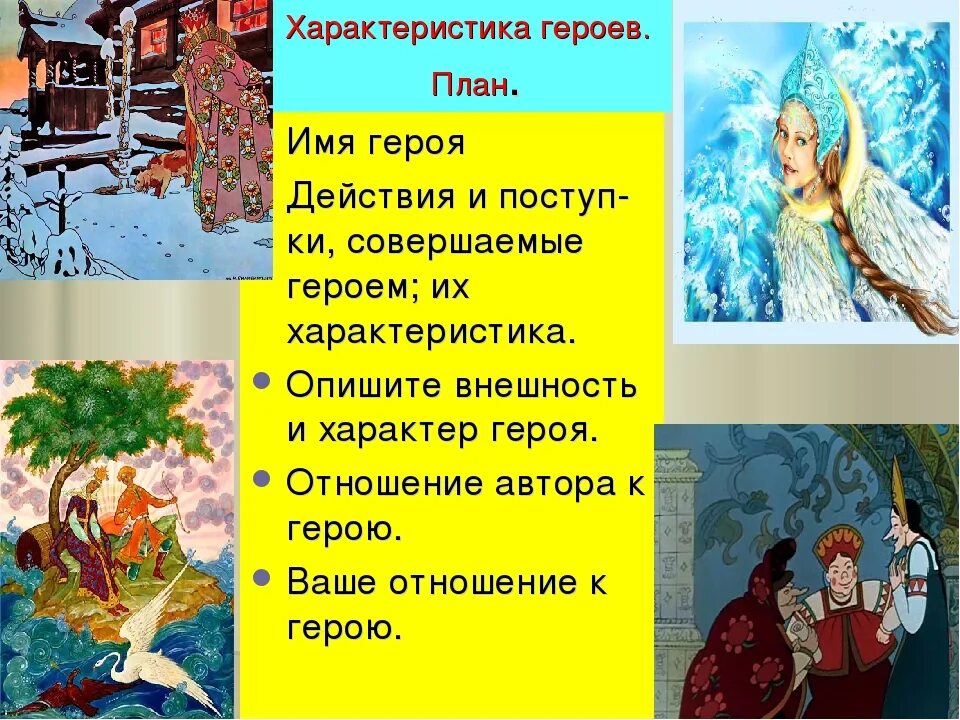 Какие поступки совершает снежная королева. Характеры сказочных героев. Характеристика героев сказки о царе Салтане. Характеристика героя сказки. План характеристики героя сказки.