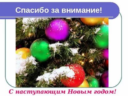 Спасибо за внимание новый год картинки