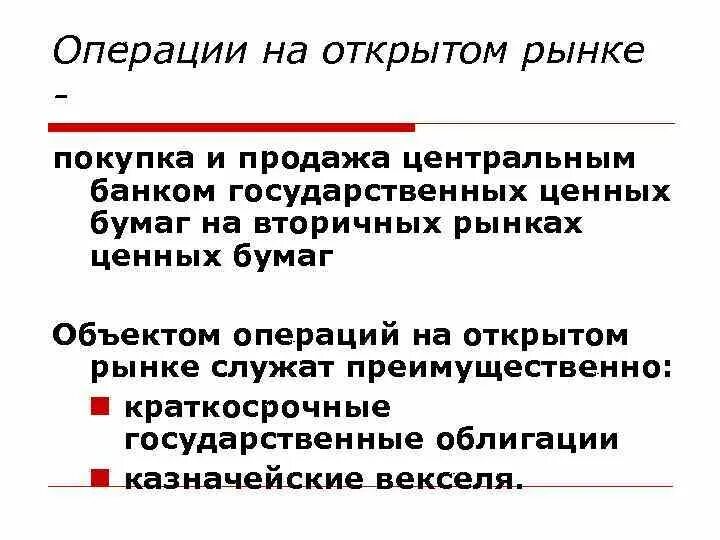 Продажа центральным банком государственных ценных бумаг. Операции центрального банка на открытом рынке ценных бумаг. Операции на открытом рынке государственные ценные бумаги. Купля продажа центральным банком государственных ценных бумаг это. Операции государства на «открытом» рынке.