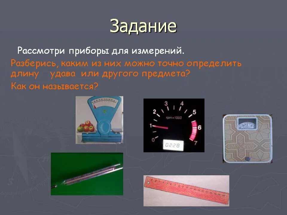 Предметы которыми можно измерять. Приборы для измерения. предметы измерения. приборы для измерения длины. приборы измеряющие длину.